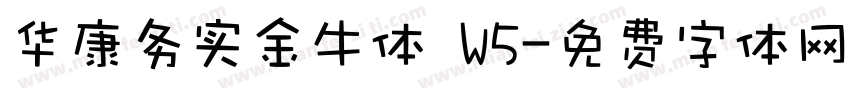 华康务实金牛体 W5字体转换